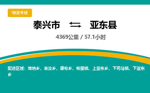 泰兴市到亚东县物流专线-泰兴市到亚东县货运专线-泰兴市到亚东县物流公司