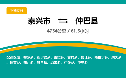 泰兴市到仲巴县物流专线-泰兴市到仲巴县货运专线-泰兴市到仲巴县物流公司