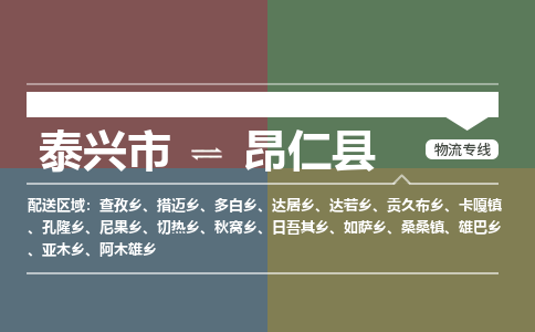 泰兴市到昂仁县物流专线-泰兴市到昂仁县货运专线-泰兴市到昂仁县物流公司