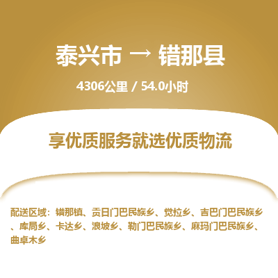 泰兴市到错那县物流专线-泰兴市到错那县货运专线-泰兴市到错那县物流公司