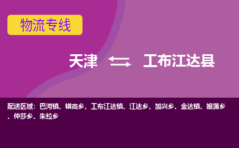 天津到工布江达县物流专线-时效稳定的陆运物流天津至工布江达县货运