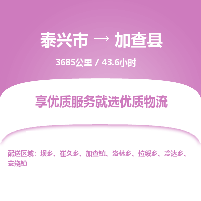 泰兴市到加查县物流专线-泰兴市到加查县货运专线-泰兴市到加查县物流公司