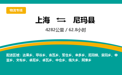 上海到尼玛县物流公司-上海到尼玛县专线-货运公司