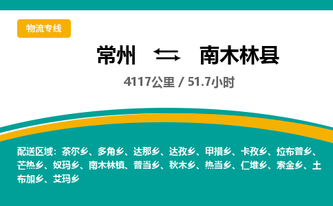 常州到南木林县物流专线|常州至南木林县物流公司|常州发往南木林县货运专线