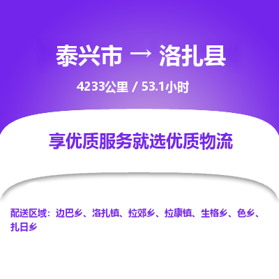 泰兴市到洛扎县物流专线-泰兴市到洛扎县货运专线-泰兴市到洛扎县物流公司