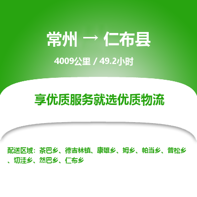 常州到仁布县物流专线|常州至仁布县物流公司|常州发往仁布县货运专线