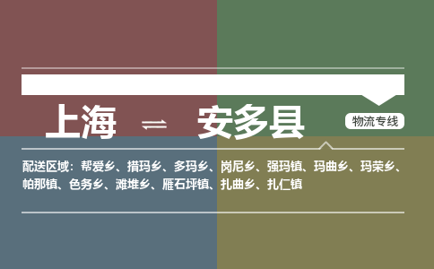 上海到安多县物流公司-上海至安多县专线经济实惠的物流专线