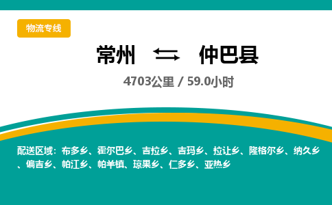 常州到仲巴县物流专线|常州至仲巴县物流公司|常州发往仲巴县货运专线