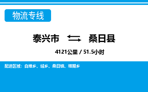 泰兴市到桑日县物流专线-泰兴市到桑日县货运专线-泰兴市到桑日县物流公司