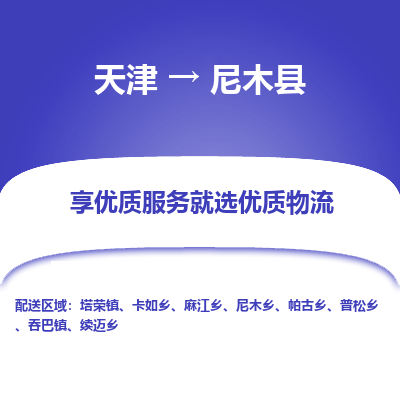 天津到尼木县物流公司-天津至尼木县专线最佳选择