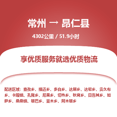 常州到昂仁县物流专线|常州至昂仁县物流公司|常州发往昂仁县货运专线