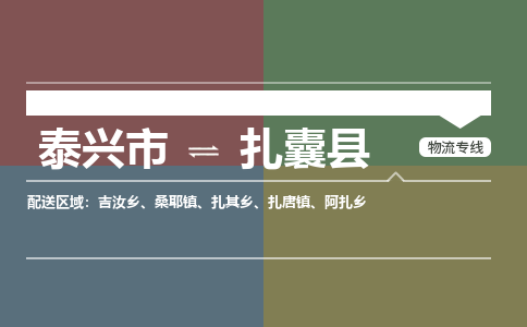 泰兴市到扎囊县物流专线-泰兴市到扎囊县货运专线-泰兴市到扎囊县物流公司