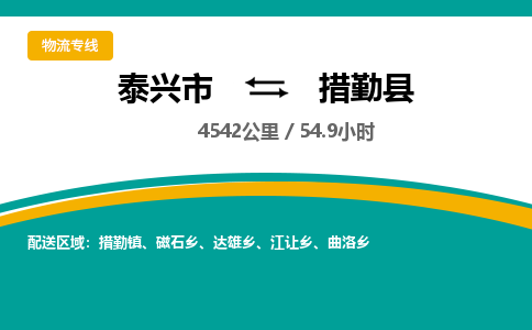 泰兴市到措勤县物流专线-泰兴市到措勤县货运专线-泰兴市到措勤县物流公司