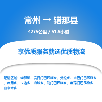 常州到错那县物流专线|常州至错那县物流公司|常州发往错那县货运专线