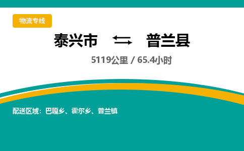 泰兴市到普兰县物流专线-泰兴市到普兰县货运专线-泰兴市到普兰县物流公司