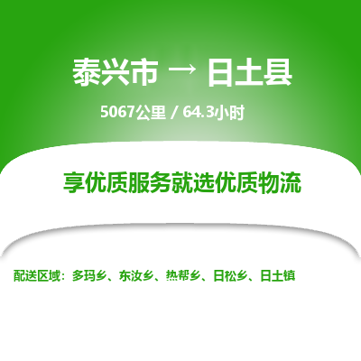 泰兴市到日土县物流专线-泰兴市到日土县货运专线-泰兴市到日土县物流公司