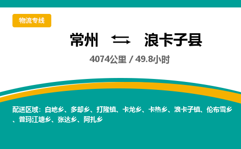 常州到浪卡子县物流专线|常州至浪卡子县物流公司|常州发往浪卡子县货运专线