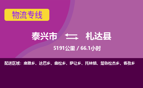 泰兴市到札达县物流专线-泰兴市到札达县货运专线-泰兴市到札达县物流公司