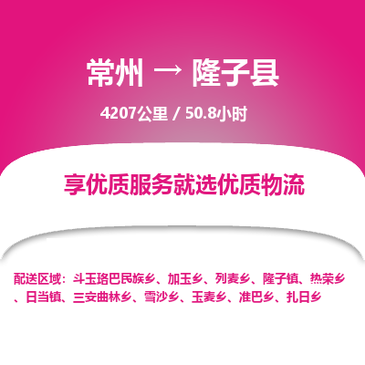 常州到隆子县物流专线|常州至隆子县物流公司|常州发往隆子县货运专线