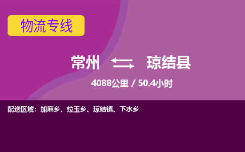 常州到琼结县物流专线|常州至琼结县物流公司|常州发往琼结县货运专线