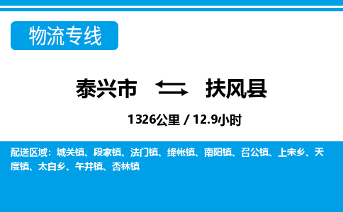 泰兴市到扶风县物流专线-泰兴市到扶风县货运专线-泰兴市到扶风县物流公司