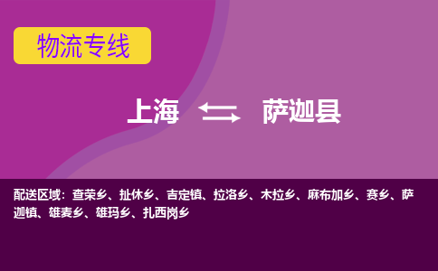 上海到萨迦县物流专线-上海到萨迦县货运-物流专线