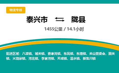 泰兴市到陇县物流专线-泰兴市到陇县货运专线-泰兴市到陇县物流公司