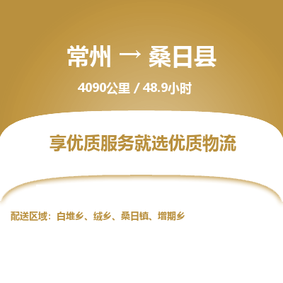 常州到桑日县物流专线|常州至桑日县物流公司|常州发往桑日县货运专线