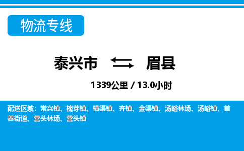 泰兴市到眉县物流专线-泰兴市到眉县货运专线-泰兴市到眉县物流公司