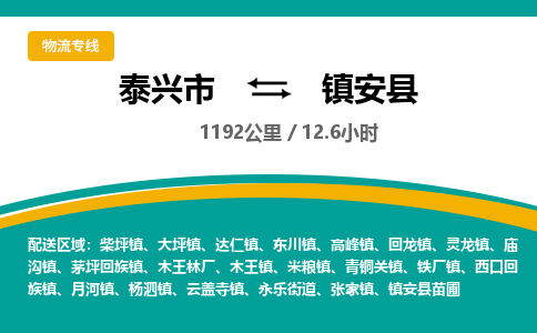 泰兴市到镇安县物流专线-泰兴市到镇安县货运专线-泰兴市到镇安县物流公司