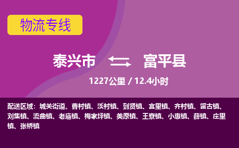 泰兴市到富平县物流专线-泰兴市到富平县货运专线-泰兴市到富平县物流公司