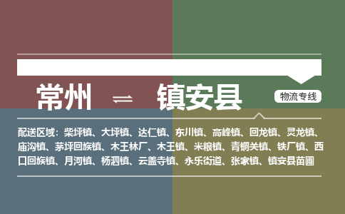 常州到镇安县物流专线|常州至镇安县物流公司|常州发往镇安县货运专线