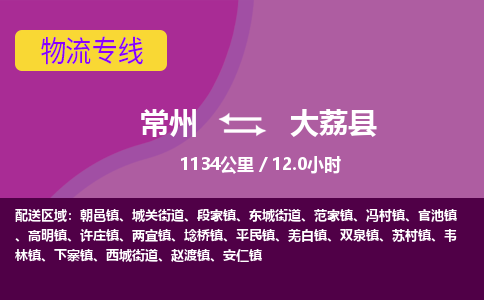 常州到大荔县物流专线|常州至大荔县物流公司|常州发往大荔县货运专线