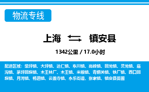 上海到镇安县物流专线-上海至镇安县货运-让货物顺畅快捷到达目的